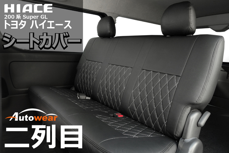 シートカバーの取付実例,ハイエース,731_257M_29.jpg