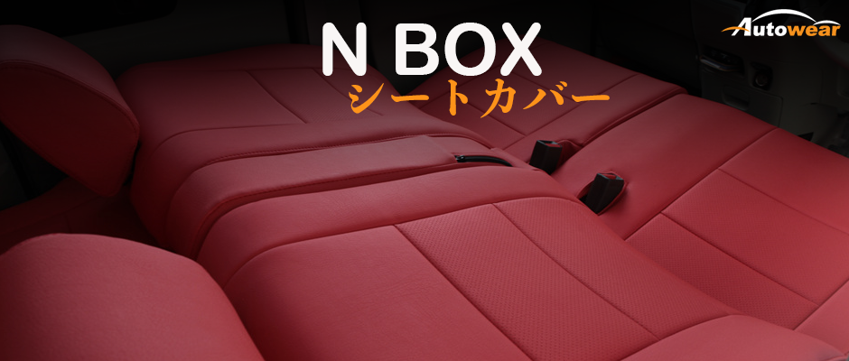 N-BOX 車 シートカバー オーダー