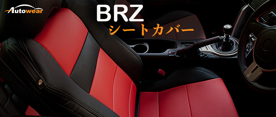 BRZ 車 シートカバー オーダー