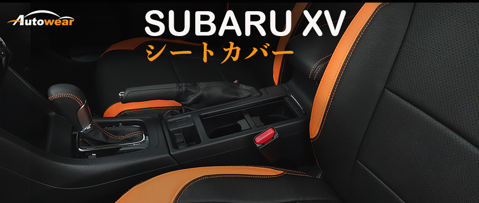 スバル XV 車 シートカバー オーダー