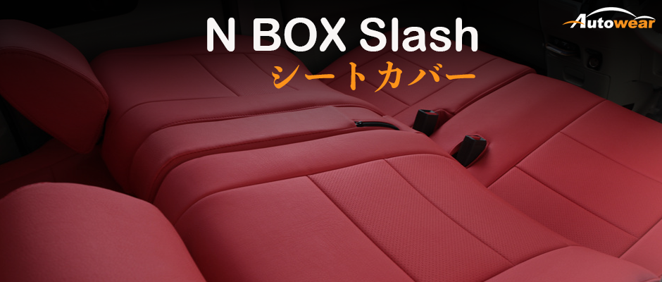 N-BOX スラッシュ 車 シートカバー オーダー