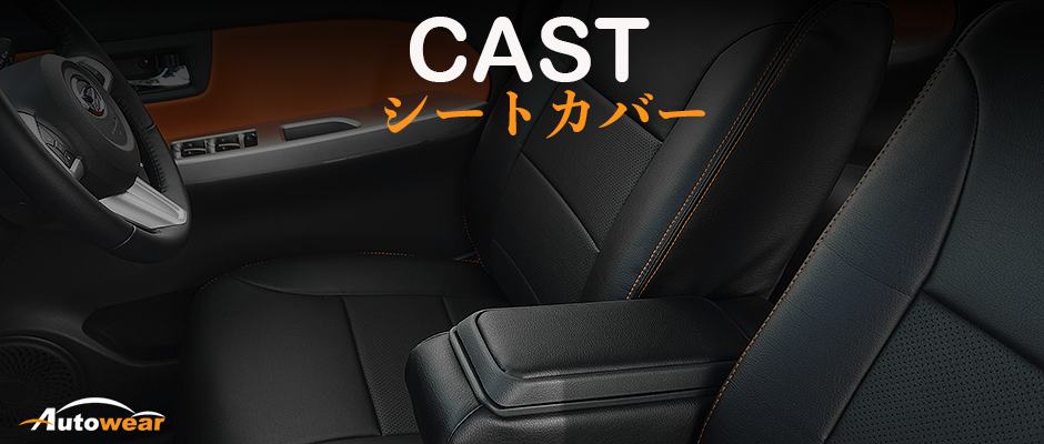 キャスト 車 シートカバー オーダー