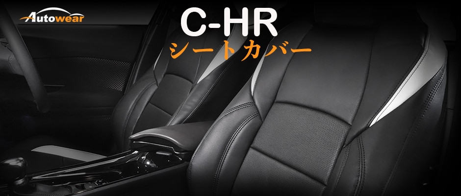C-HR 車 シートカバー オーダー