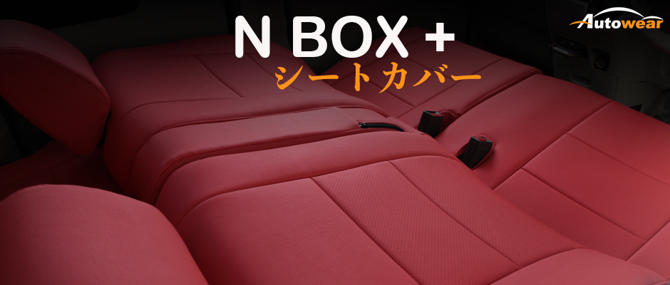 N-BOX+ 車 シートカバー オーダー