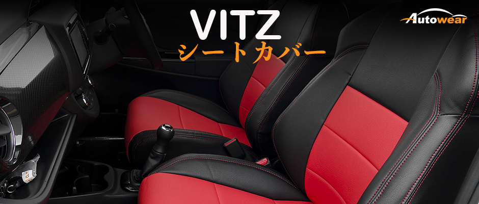 ヴィッツ 車 シートカバー オーダー