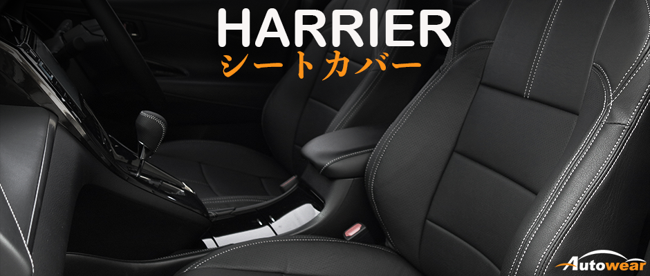 ハリアー 車 シートカバー オーダー
