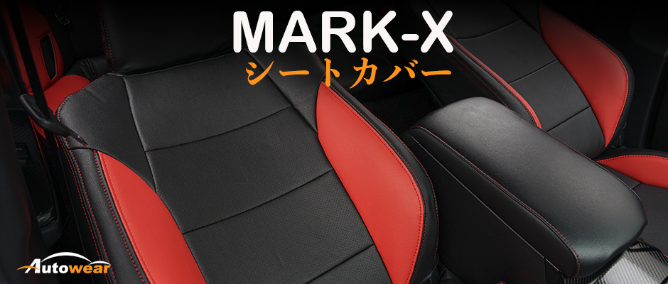 マーク Ｘ 車 シートカバー オーダー