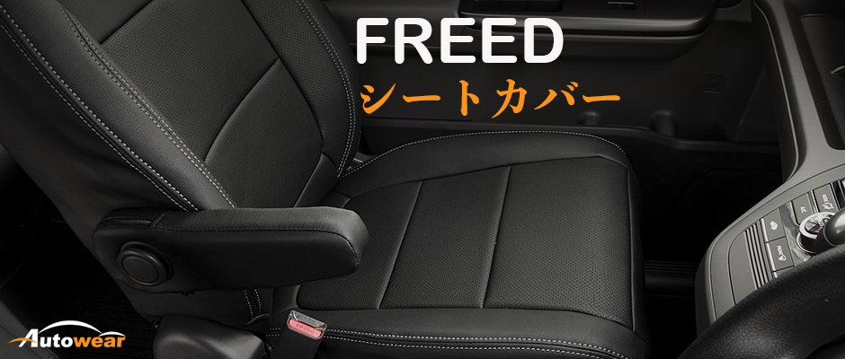フリード 車 シートカバー オーダー