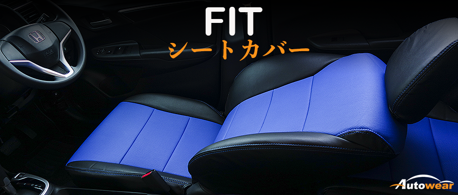 フィット 車 シートカバー オーダー