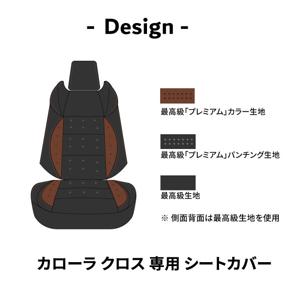 シートカバー カローラクロス 専用 デザイン 