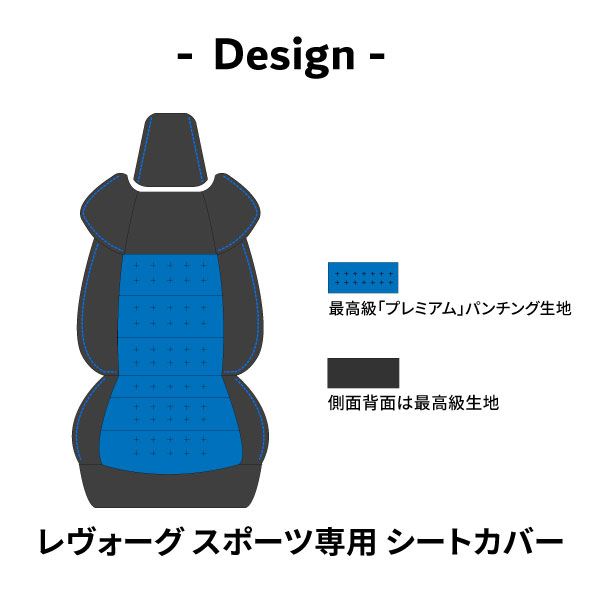 シートカバー レヴォーグ スポーツ 専用 デザイン 