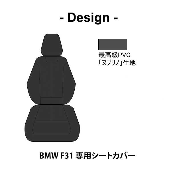 シートカバー ＢＭＷ F31 専用デザイン 