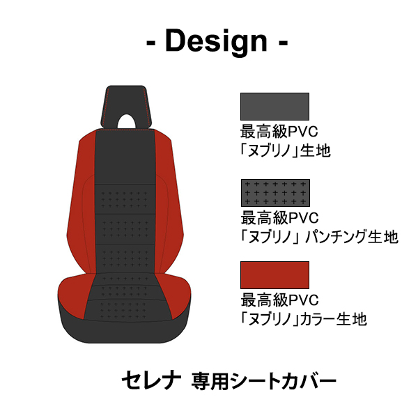 シートカバー セレナ専用デザイン 