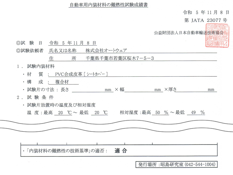 オートウェアのシートカバー  難燃素材使用