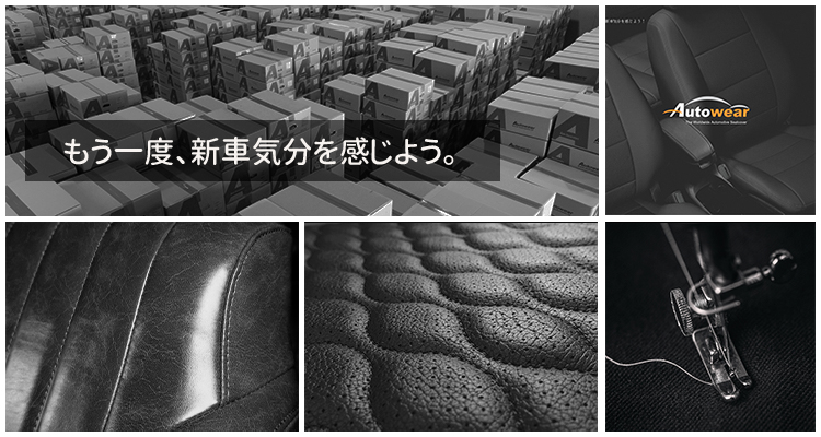 シートカバー専門企 オートウェア 
