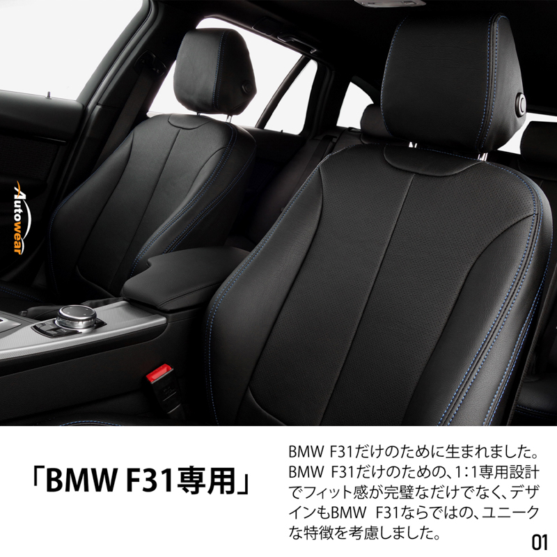 シートカバー ＢＭＷ F31 専用デザイン 