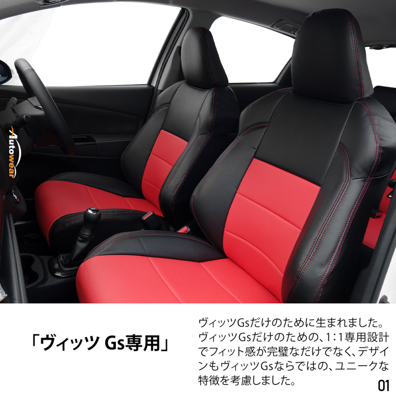シートカバー ヴィッツ Gs 専用デザイン 