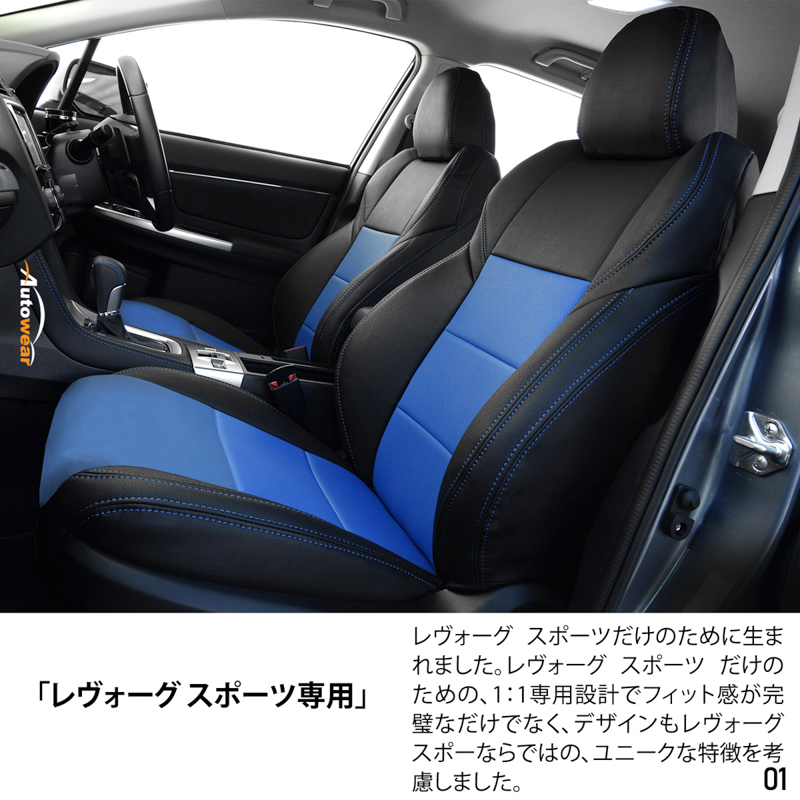 シートカバー レヴォーグ スポーツ 専用デザイン 