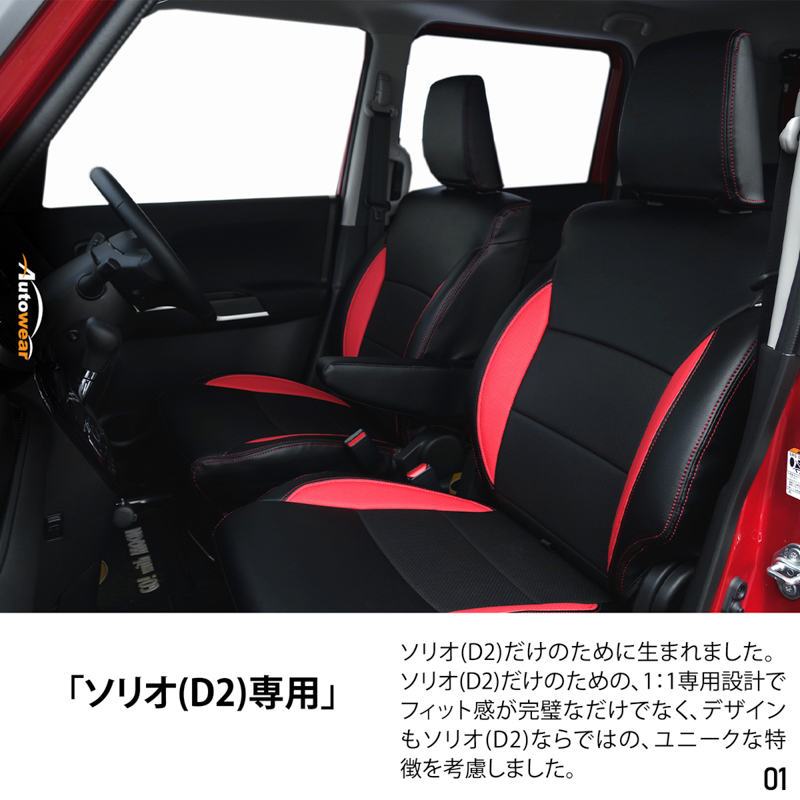 シートカバー ソリオ(D2)  専用デザイン 