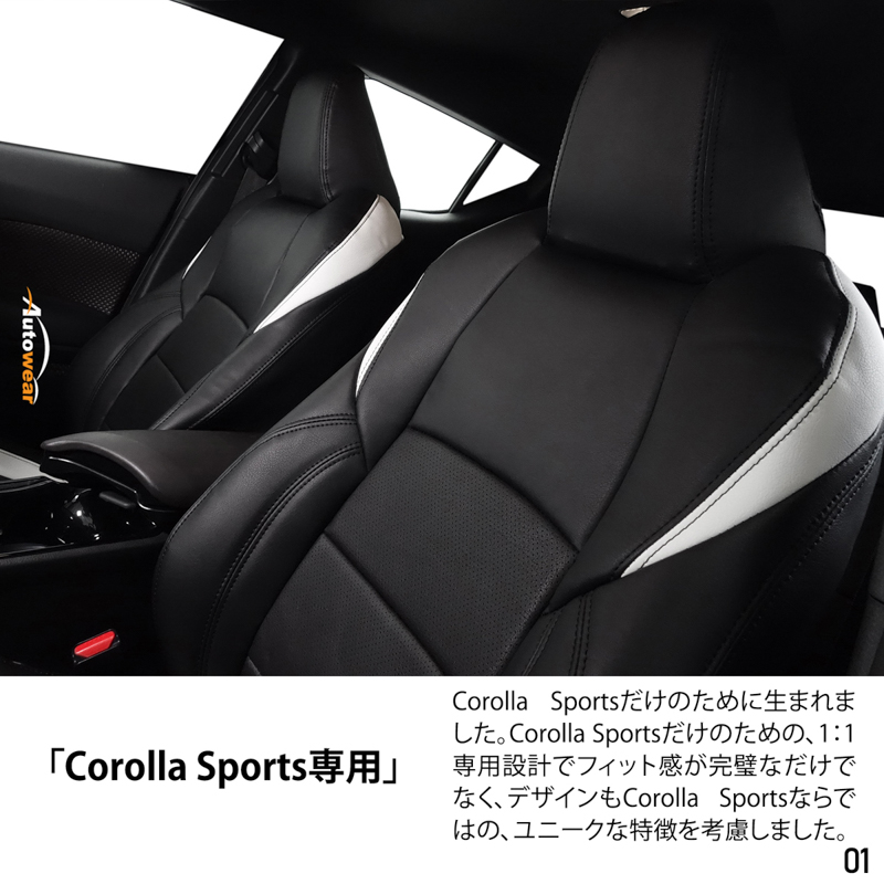 シートカバー カローラ スポーツ専用デザイン 