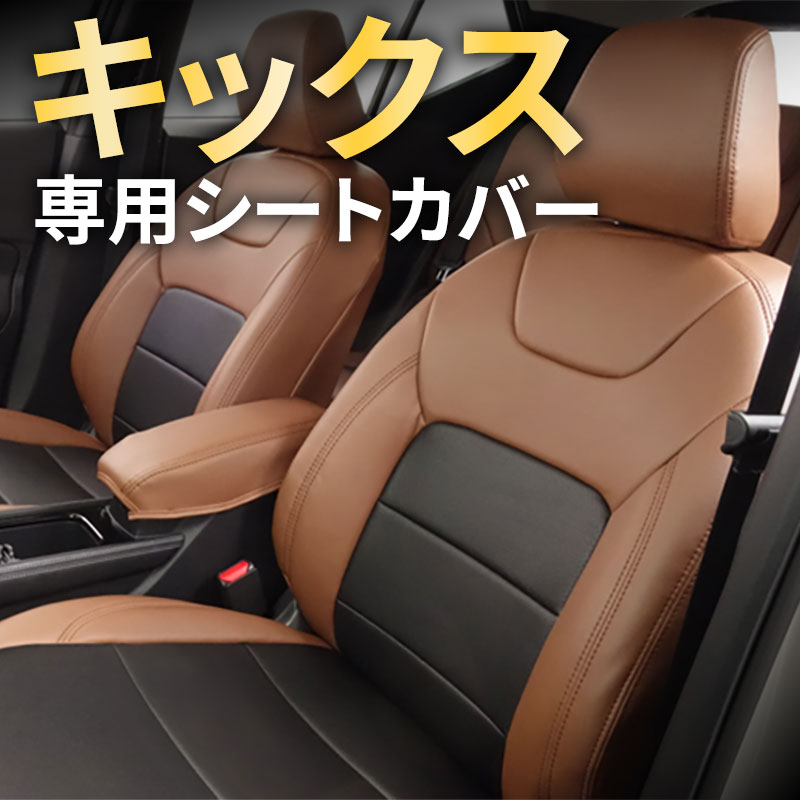  キックス 専用 シートカバー  