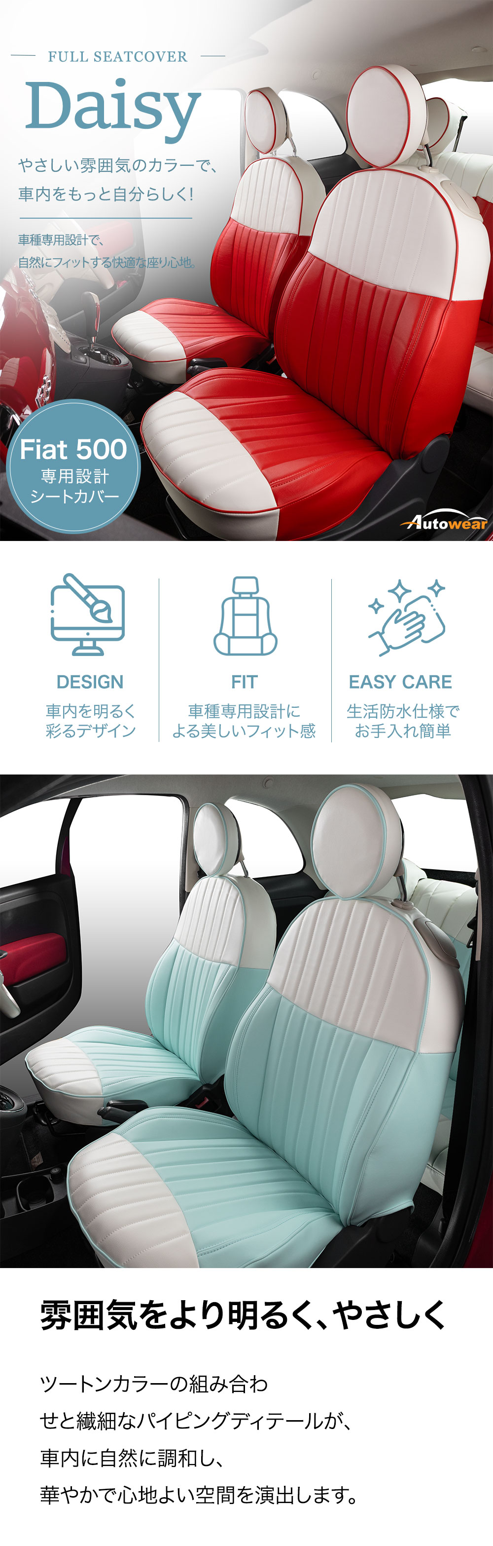Fiat500 デイジー シートカバー