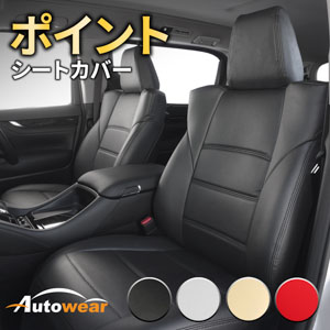 レクサス CTのシートカバー ポイント