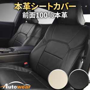 レクサス CTのシートカバー 本革シートカバー
