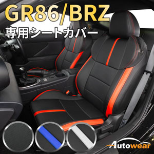 86のシートカバー 86 / BRZ  8系 専用