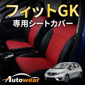 フィットのシートカバー フィットGK 専用