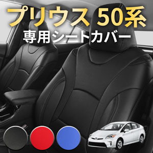 プリウス 50系のシートカバー プリウス 50系 専用