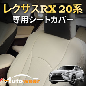 レクサス RXのシートカバー レクサス RX 20系 専用