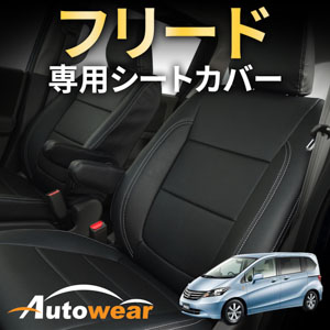 フリードのシートカバー フリード 5/8系 専用