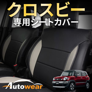 クロスビーのシートカバー クロスビー 専用