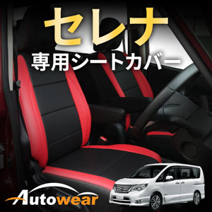 セレナのシートカバー セレナ専用
