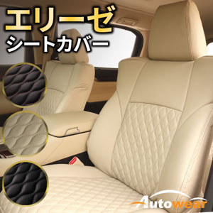 レクサス CTのシートカバー エリーゼ