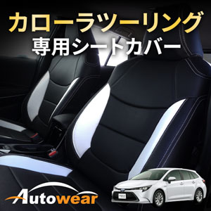カローラ ツーリングのシートカバー カローラツーリングワゴン 専用