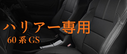 シートカバー ハリアー 60系 Gs 専用