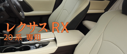 シートカバー レクサス RX 20系 専用