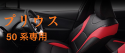 シートカバー プリウス 50系 専用