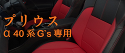 シートカバー プリウス α 40系 Gs 専用