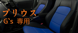 シートカバー プリウス Gs 専用