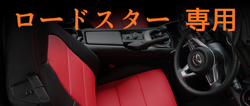 シートカバー ロードスター 専用