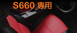 シートカバー S660 専用