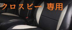 シートカバー クロスビー 専用
