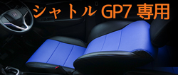 シートカバー シャトル GP7 専用