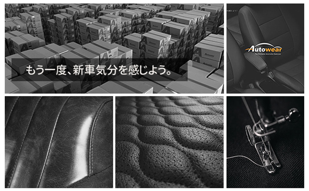 オートウェアのシートカバーで、もう一度、新車気分を感じよう!